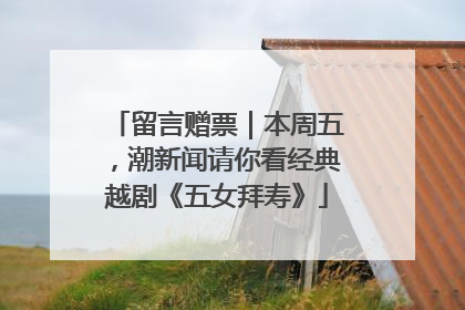 留言赠票｜本周五，潮新闻请你看经典越剧《五女拜寿》