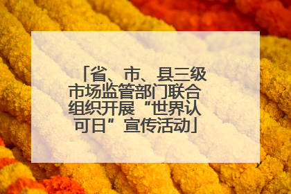 省、市、县三级市场监管部门联合组织开展“世界认可日”宣传活动