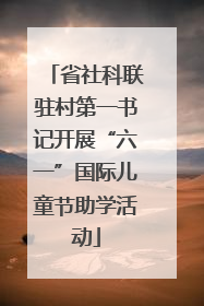 省社科联驻村第一书记开展“六一”国际儿童节助学活动