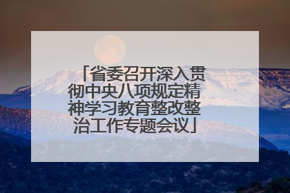 省委召开深入贯彻中央八项规定精神学习教育整改整治工作专题会议