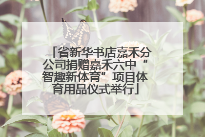 省新华书店嘉禾分公司捐赠嘉禾六中“智趣新体育”项目体育用品仪式举行