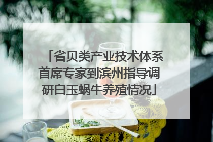 省贝类产业技术体系首席专家到滨州指导调研白玉蜗牛养殖情况