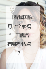 看我国航母“全家福” 三舰各有哪些特点？
