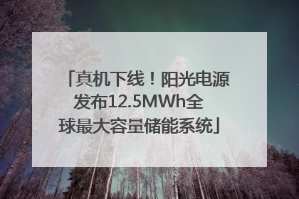 真机下线！阳光电源发布12.5MWh全球最大容量储能系统