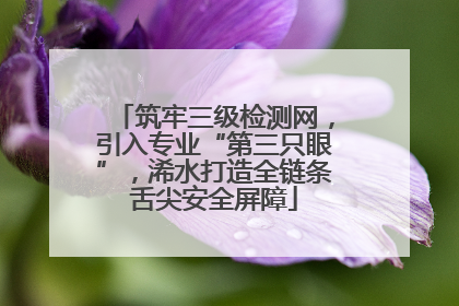 筑牢三级检测网，引入专业“第三只眼”，浠水打造全链条舌尖安全屏障