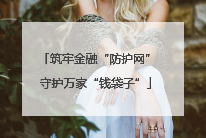 筑牢金融“防护网” 守护万家“钱袋子”