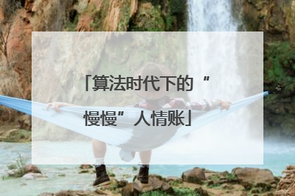 算法时代下的“慢慢”人情账