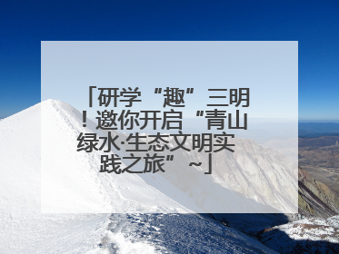 研学“趣”三明！邀你开启“青山绿水·生态文明实践之旅”~
