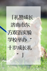 礼赞成长 济南市东方双语实验学校举办“十岁成长礼”