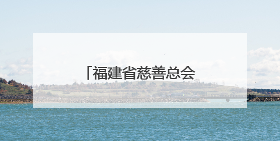 福建省慈善总会举办血友病患者慈善关爱活动