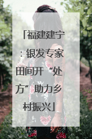 福建建宁：银发专家田间开“处方”助力乡村振兴