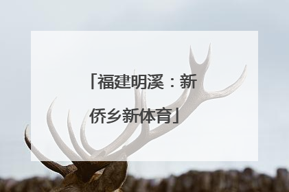 福建明溪：新侨乡新体育