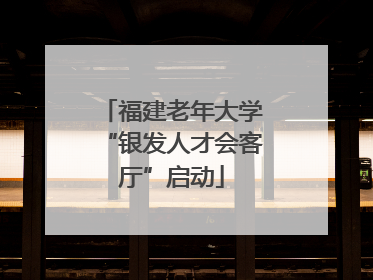 福建老年大学“银发人才会客厅”启动