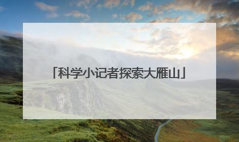 科学小记者探索大雁山