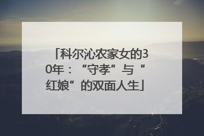 科尔沁农家女的30年：“守孝”与“红娘”的双面人生