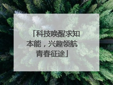 科技唤醒求知本能，兴趣领航青春征途