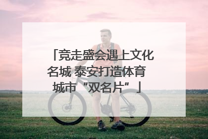 竞走盛会遇上文化名城 泰安打造体育城市“双名片”