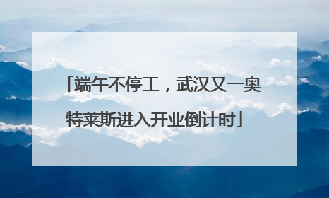 端午不停工，武汉又一奥特莱斯进入开业倒计时