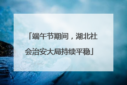 端午节期间，湖北社会治安大局持续平稳