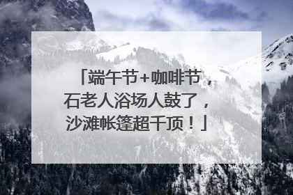 端午节+咖啡节，石老人浴场人鼓了，沙滩帐篷超千顶！