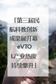 第三届民航科教创新成果展开幕 eVTOL产业热度持续攀升
