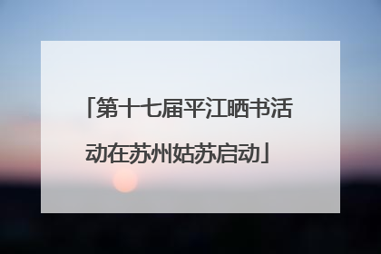 第十七届平江晒书活动在苏州姑苏启动