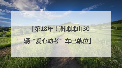 第18年！淄博博山30辆“爱心助考”车已就位