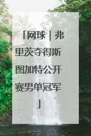 网球｜弗里茨夺得斯图加特公开赛男单冠军