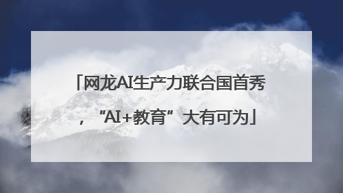 网龙AI生产力联合国首秀，“AI+教育”大有可为