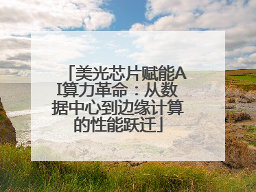 美光芯片赋能AI算力革命：从数据中心到边缘计算的性能跃迁