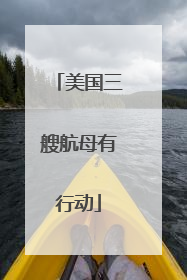 美国三艘航母有行动
