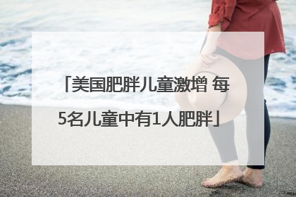 美国肥胖儿童激增 每5名儿童中有1人肥胖