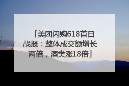 美团闪购618首日战报：整体成交额增长两倍，酒类涨18倍