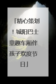 精心策划！城阳巴士童趣车厢伴孩子欢度节日