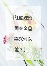 红船观察：勇夺金鼎，嘉兴何以能？
