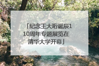纪念王大珩诞辰110周年专题展览在清华大学开幕