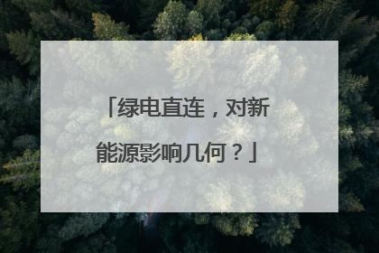 绿电直连，对新能源影响几何？