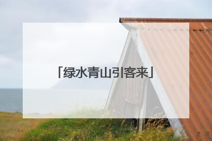 绿水青山引客来
