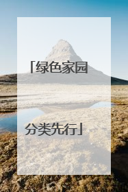 绿色家园 分类先行