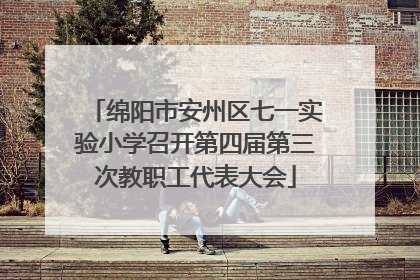 绵阳市安州区七一实验小学召开第四届第三次教职工代表大会