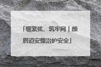 绷紧弦、筑牢网｜颜厝道安整治护安全