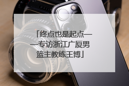 终点也是起点——专访浙江广厦男篮主教练王博