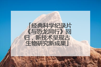 经典科学纪录片《与恐龙同行》回归，新技术呈现古生物研究新成果