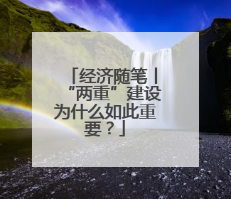 经济随笔丨“两重”建设为什么如此重要？
