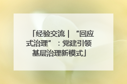 经验交流｜“回应式治理”：党建引领基层治理新模式