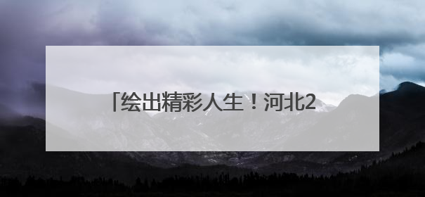 绘出精彩人生！河北238位特教学生艺术作品亮相河北省图书馆
