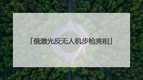 俄激光反无人机步枪亮相