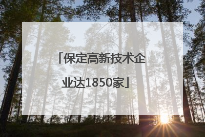 保定高新技术企业达1850家