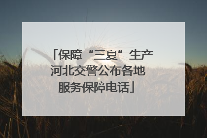 保障“三夏”生产 河北交警公布各地服务保障电话
