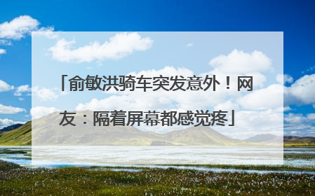 俞敏洪骑车突发意外！网友：隔着屏幕都感觉疼